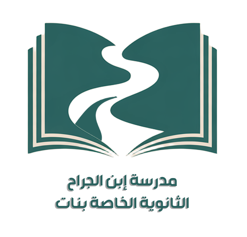 شعار مدرسة ابن الجراح